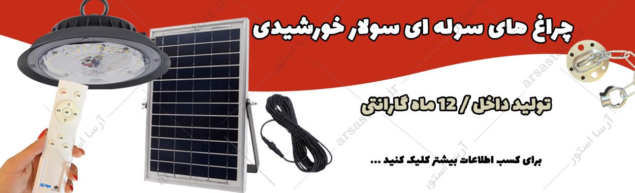چراغ های سوله ای خورشیدی تولید داخل MODI