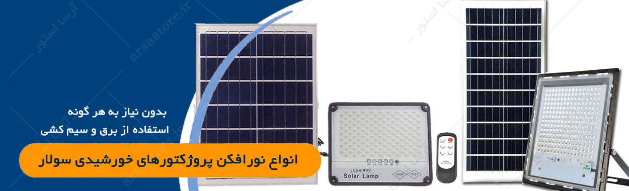 معرفی پروژکتور خورشیدی جدید